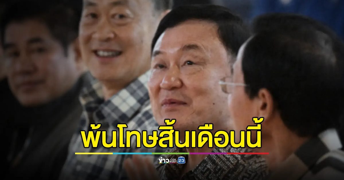 "ราชทัณฑ์" ไขข้อสงสัยวัน "ทักษิณ" พ้นโทษสิ้นเดือน
