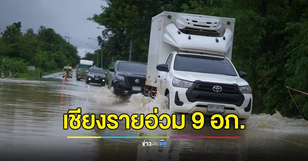 เชียงรายอ่วม! ฝนเทต่อเนื่อง กระทบ 9 อำเภอ