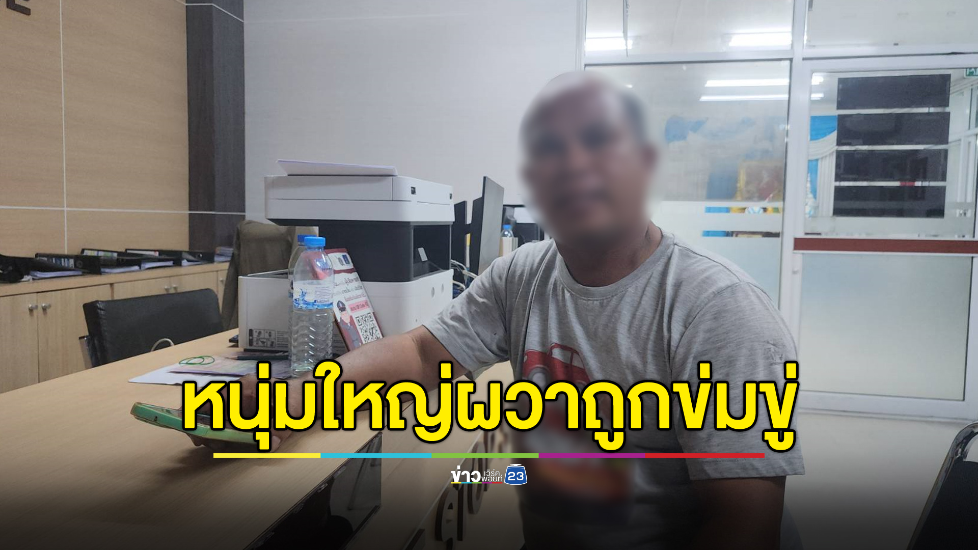 หนุ่มใหญ่ผวาถูกข่มขู่หลังร้องเรียน เชื่อหน่วยงานรัฐทำข้อมูลหลุด