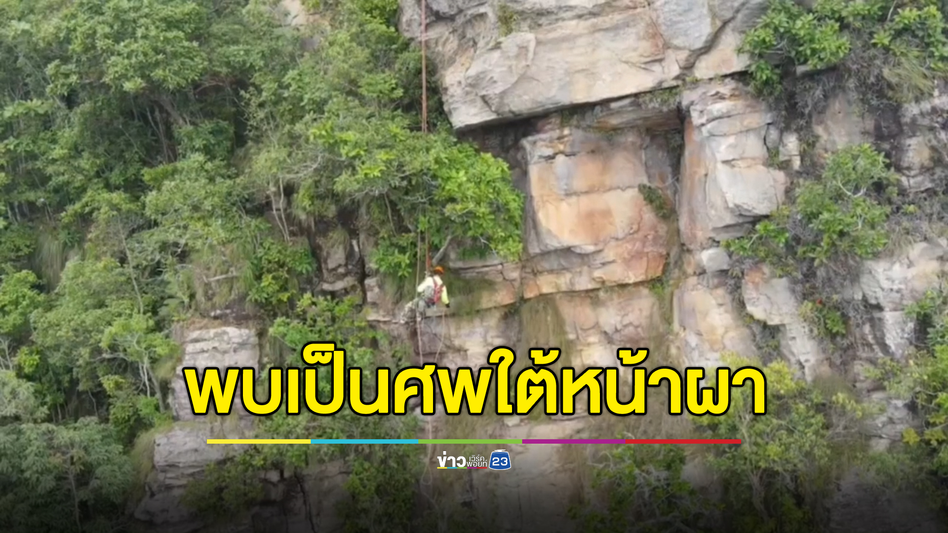 พบกลายเป็นศพ! นทท.หนุ่มฮอลแลนด์หลังหายตัวปริศนา