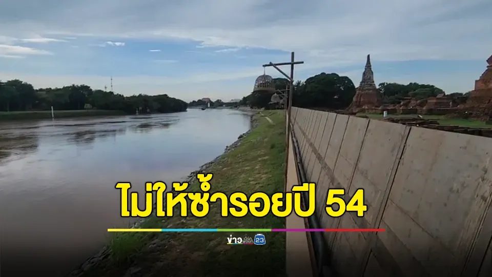 กรมศิลปากรรับมือสถานการณ์น้ำ เร่งติดตั้งแนวบังเกอร์ป้องกันโบราณสถาน "วัดไชยวัฒนาราม"