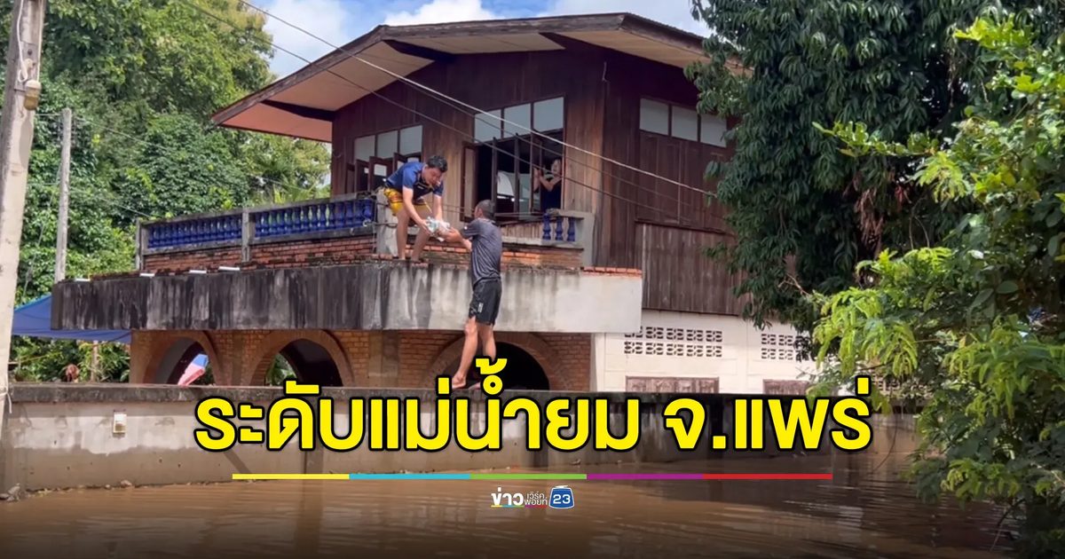 อัปเดตล่าสุด! ระดับแม่น้ำยม จ.แพร่ ล้นตลิ่ง
