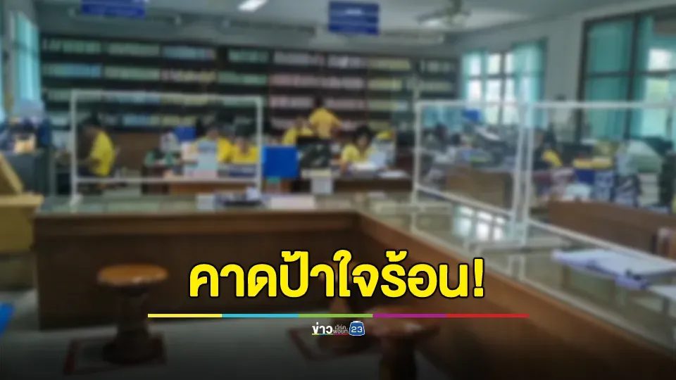 อบต. แจงปมชาวบ้านอัดคลิปโวยมาทำงานสาย ยันจนท.เข้างานตามเวลา