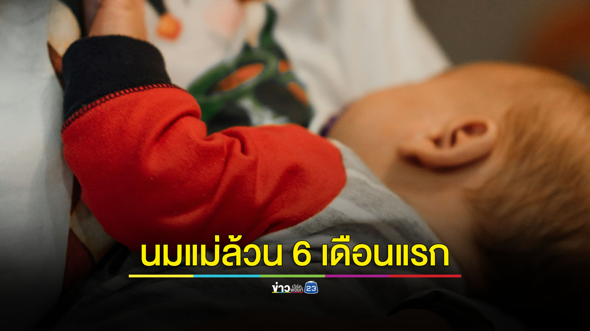 สัปดาห์นมแม่โลก 2567 หนุน “นมแม่ล้วน 6 เดือนแรก ไม่ต้องเสริมน้ำ”