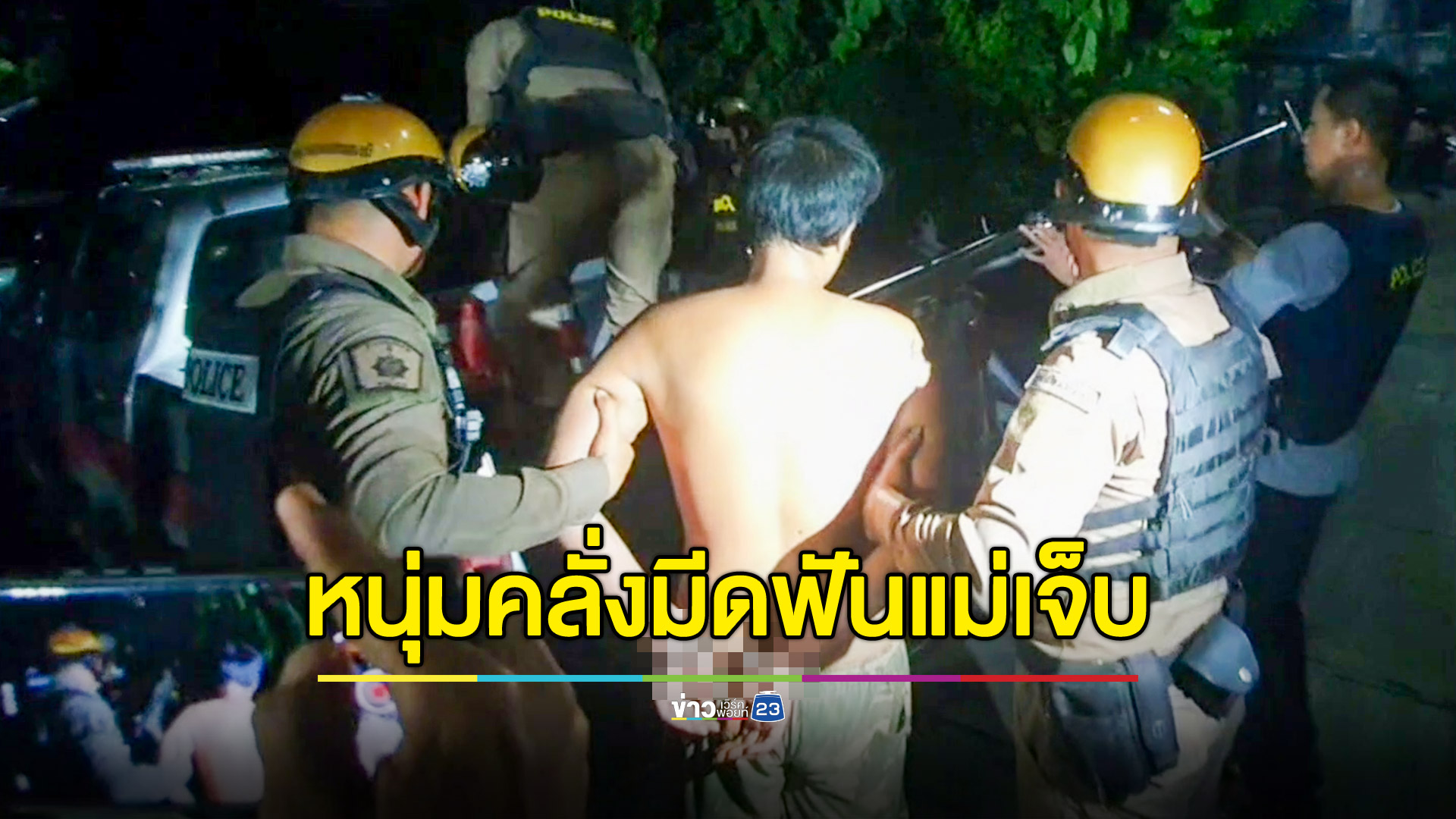 หนุ่มคลั่งควงมีดฟันแทงแม่เจ็บ ก่อนขังตัวเองในบ้าน