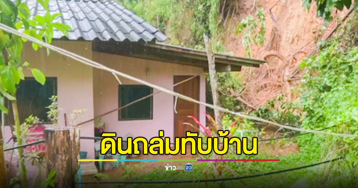 ระทึก! ดินถล่มทับบ้าน เร่งย้ายสิ่งของหนีออกมา พบต้นไม้โค่นทับหลังคาบ้านเหนือห้องนอน