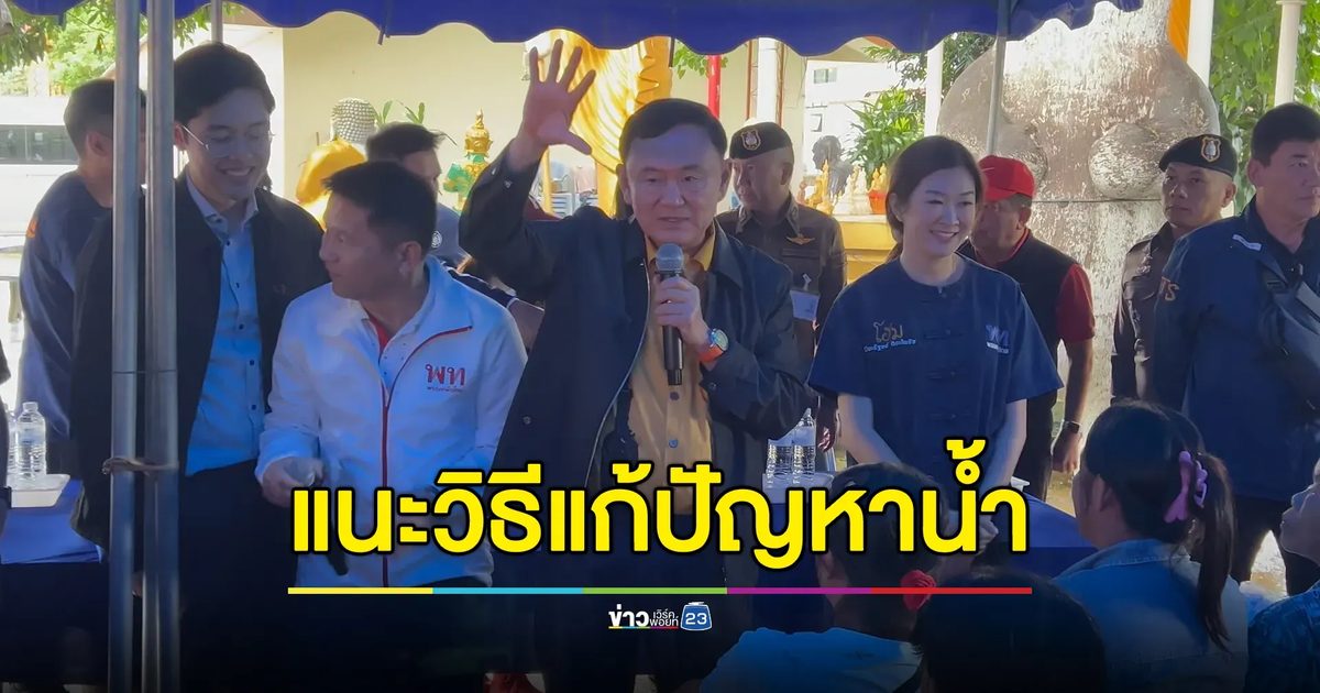 อดีตนายกฯ "ทักษิณ" ลุยน้ำท่วมเชียงราย แนะแก้ปัญหาทั้งระบบ