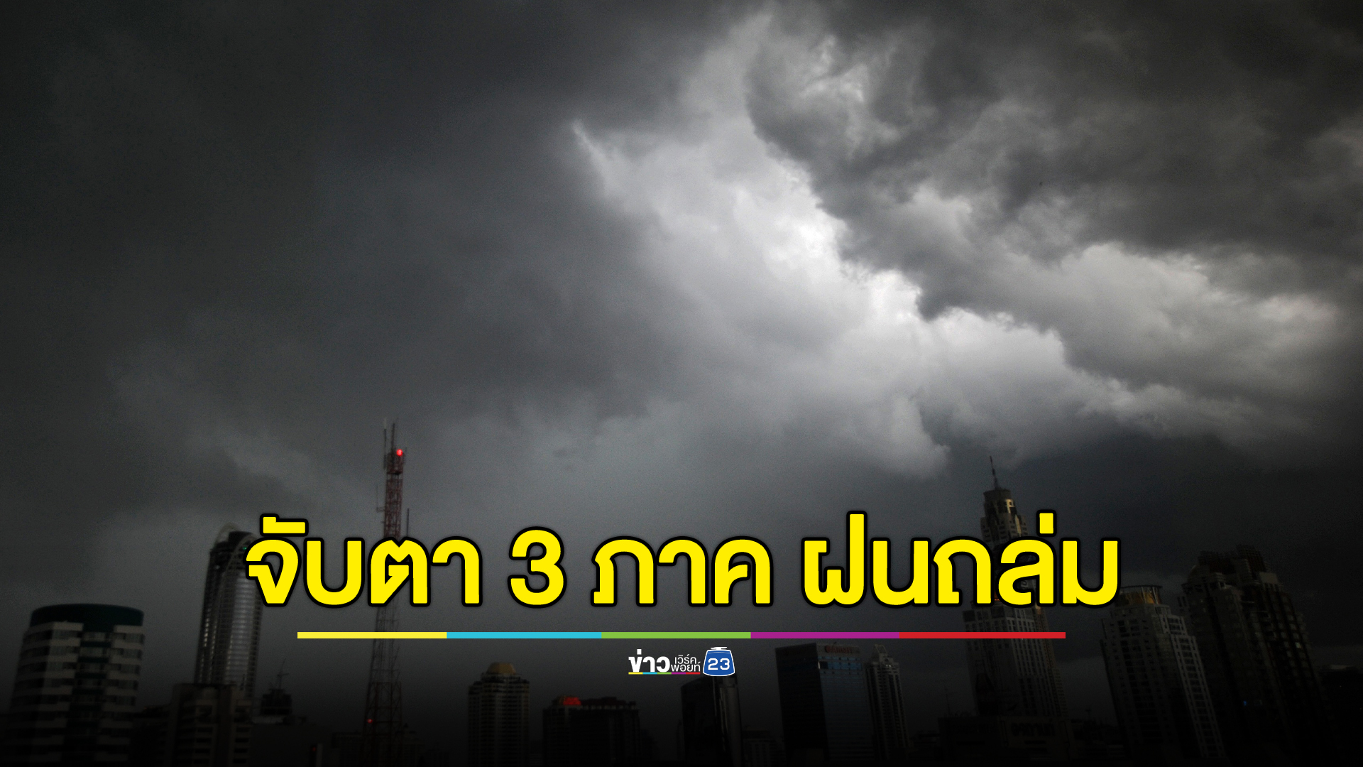 พยากรณ์อากาศพรุ่งนี้ ร่องมรสุมพาด ฝนถล่มหนัก 3 ภาค