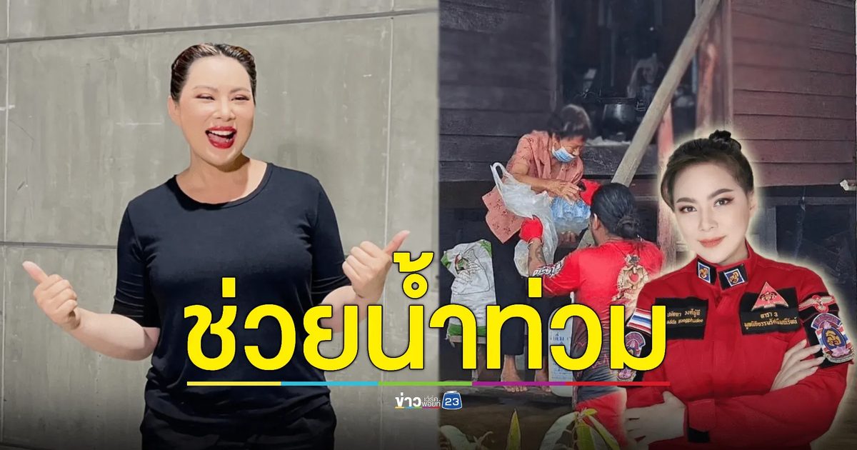 ลืมว่าท้อง! "บุ๋ม ปนัดดา" บินด่วนช่วยน้ำท่วมเชียงราย