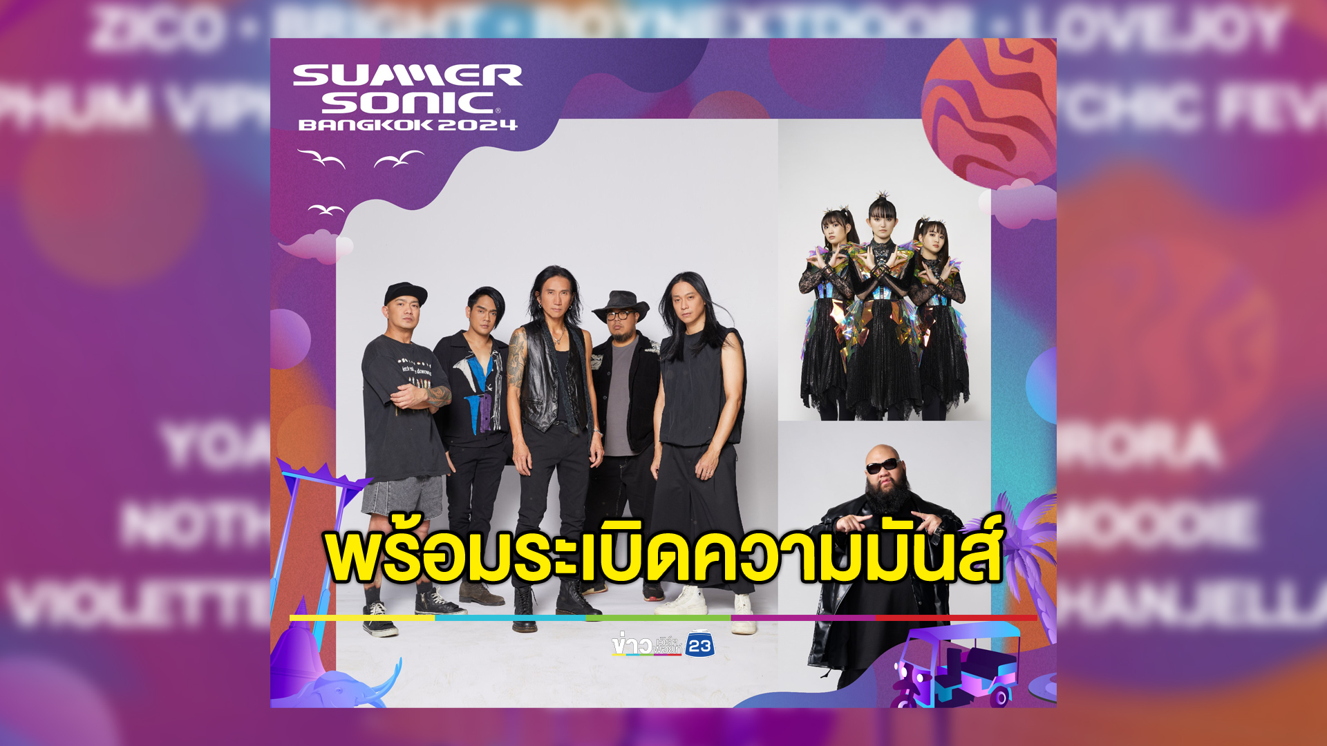 “SUMMER SONIC BANGKOK” พร้อมระเบิดความมันส์ 2 วันเดือดแน่!!! เสริมทัพเวที Rising Stage พร้อมผลักดันศิลปินไทยสู่สายตาระดับโลก