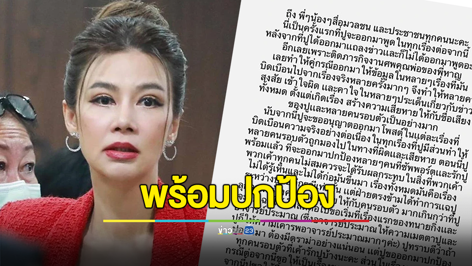 "ปู มัณฑนา" ร่ายยาว พร้อมออกมาปกป้องคนที่รัก หลังถูกคู่กรณีบิดเบือนหลายครั้ง