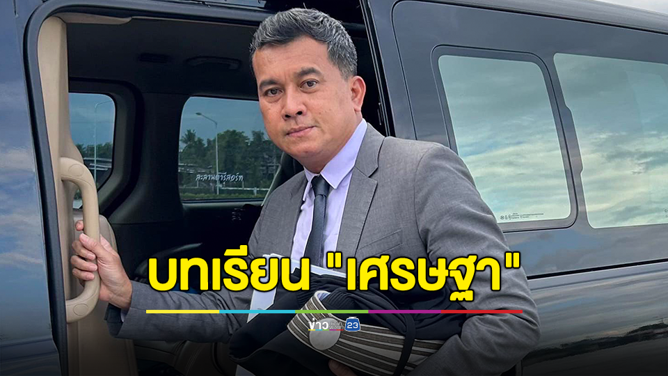 "เชาว์" ถอดบทเรียน "เศรษฐา" ถึง "รัฐบาลเพื่อไทย" ชี้ทำตามนายสั่งมีแต่พังลูกเดียว