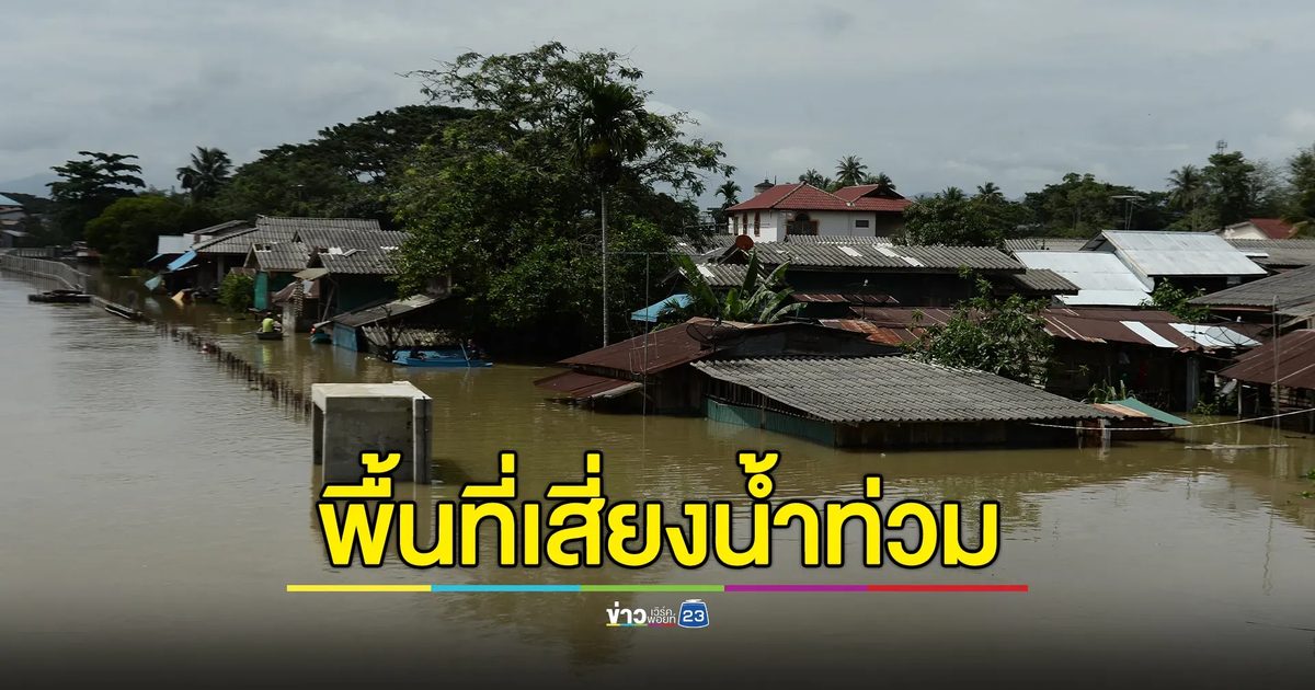 ด่วน! สทนช.ประกาศรายชื่อจังหวัดเสี่ยงน้ำท่วม 24 - 30 ส.ค. นี้