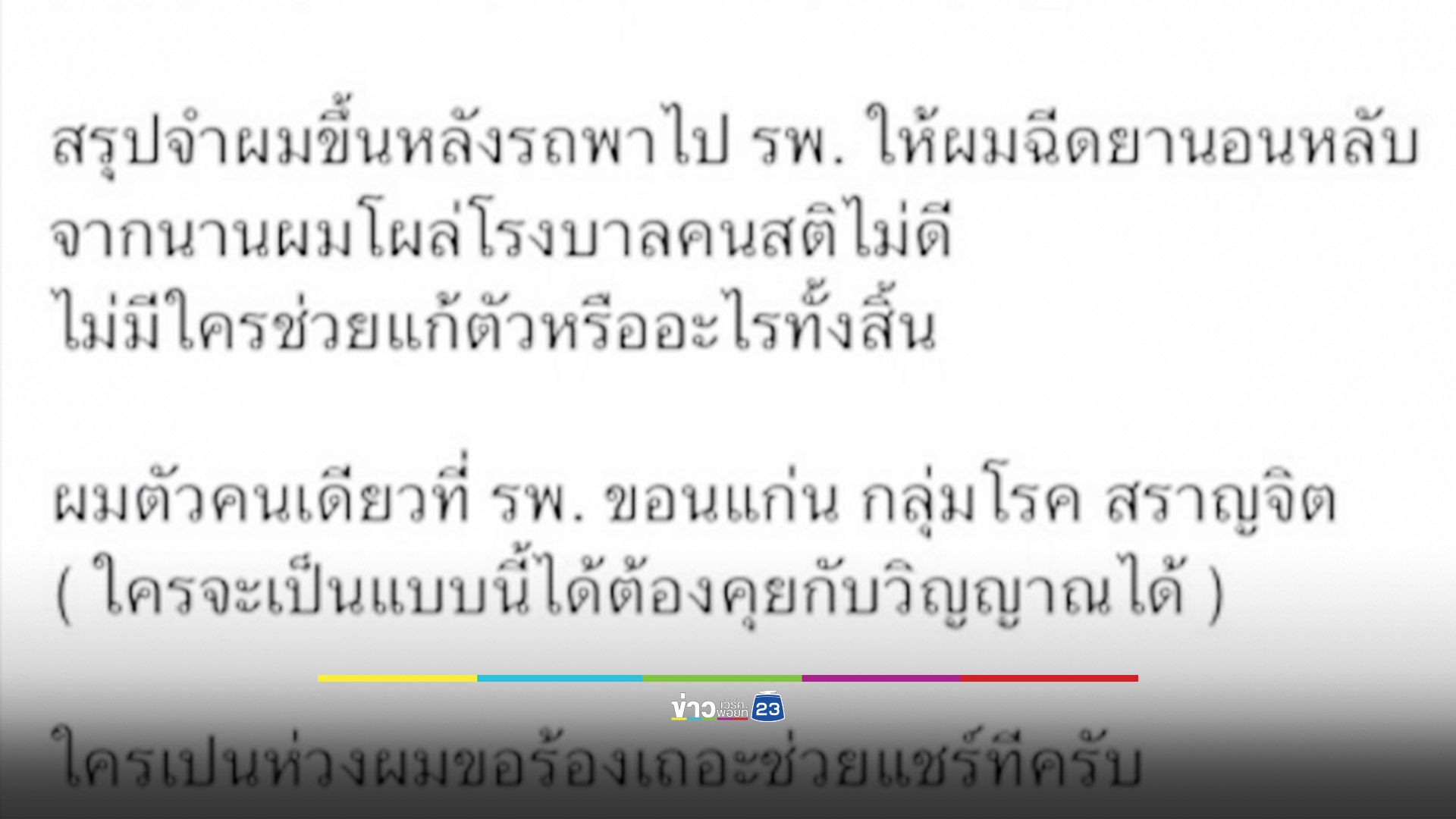 ตร.แจงไม่ได้ทำร้าย แค่คุมตัวหนุ่มคลั่งมาสงบสติอารมณ์-ส่ง รพ.