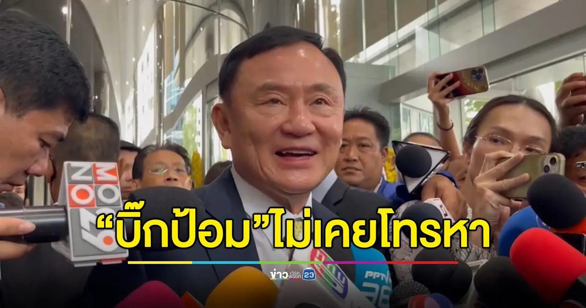 "ทักษิณ" ยืนยัน "บิ๊กป้อม" ไม่เคยยกหูหา ชี้คุณสมบัติ"ธรรมนัส"ต้องเป็นไปตามกติกา