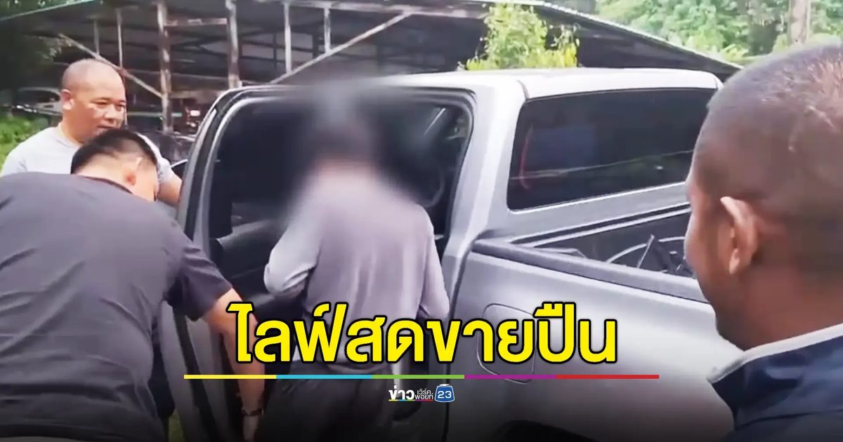รวบหนุ่มดัดแปลงปืนแบลงค์กันยิงกระสุนจริงได้โพสต์ขายวัยรุ่น