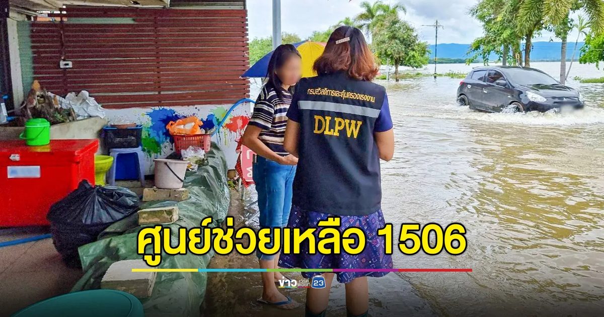 เร่งสำรวจสถานประกอบการ-ลูกจ้างขาดรายได้ เหตุน้ำท่วม พร้อมเปิดศูนย์ช่วยเหลือ 1506