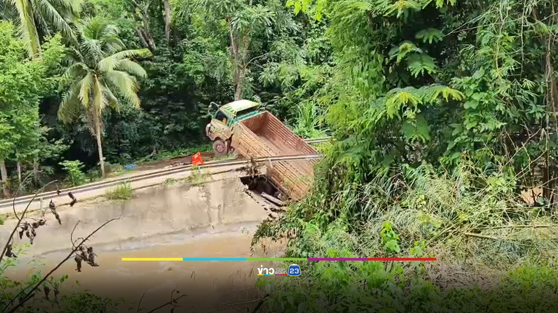 น้ำเซาะสะพานปูนขาด สิบล้อขับผ่านตกลงไปครึ่งคัน