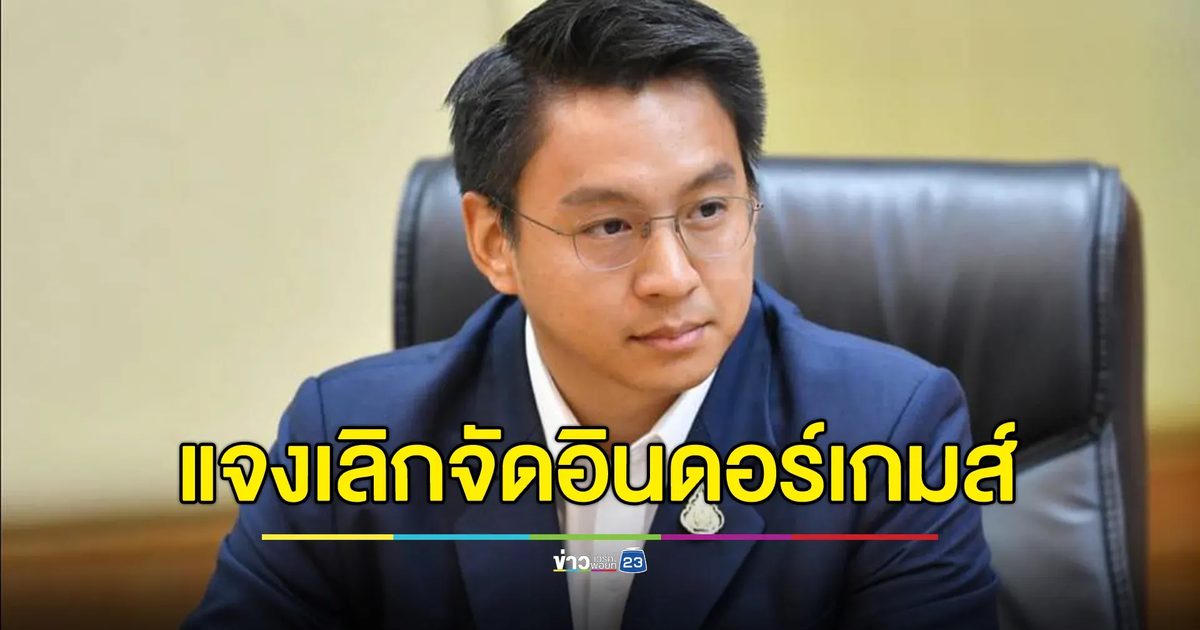 ก.ท่องเที่ยวฯ แจงกรณียกเลิกจัด"เอเชียนอินดอร์เกมส์ 2024"