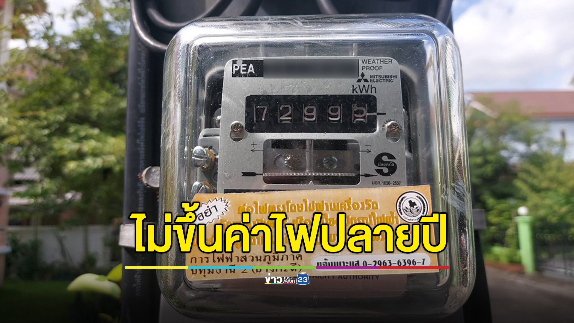 กกพ.ถอยไม่ขึ้นค่าไฟปลายปี เก็บ 4.18 บาทเท่าเดิม