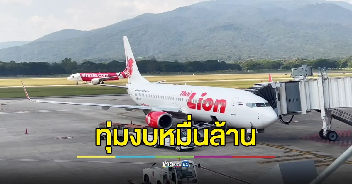เปิดแผนทุ่ม 2.4 หมื่นล้านอัปเกรดสนามบิน "เชียงใหม่" ลุยก่อสร้างปี 68