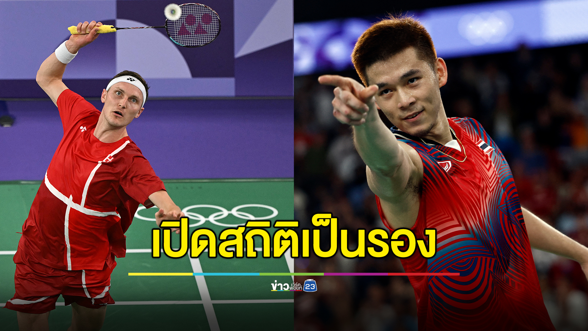เปิดสถิติ "วิว กุลวุฒิ - วิคเตอร์" ลุ้นเหรียญทองประวัติศาสตร์