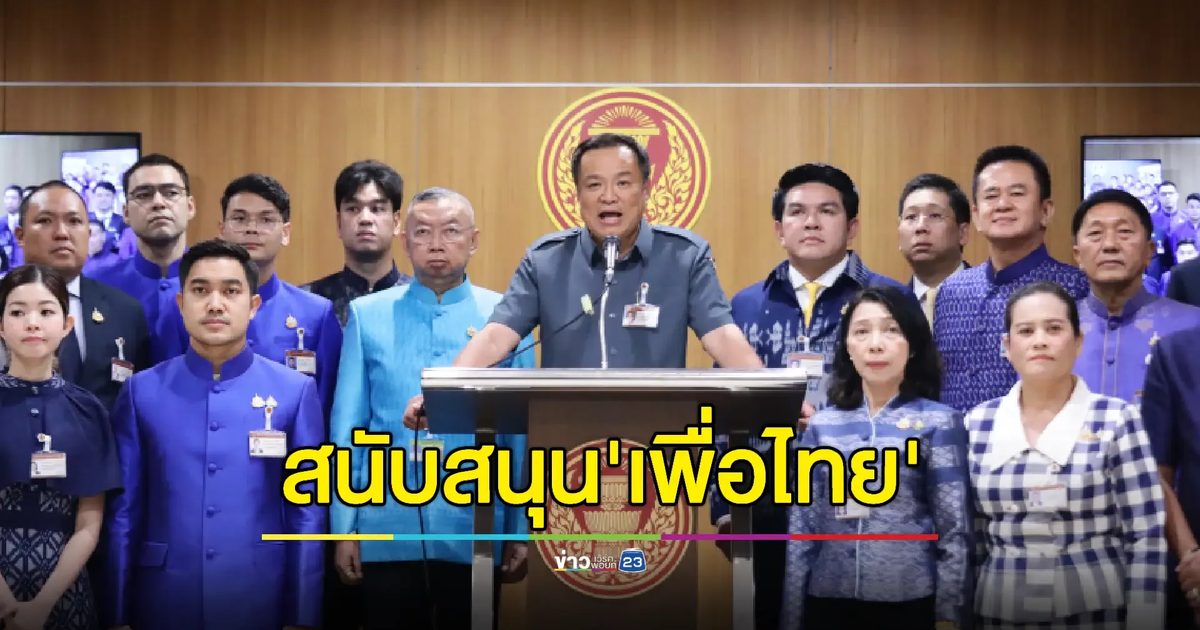 'อนุทิน' แถลงด่วนยืนยันหนุน "เพื่อไทย" ดันนายกฯคนต่อไป