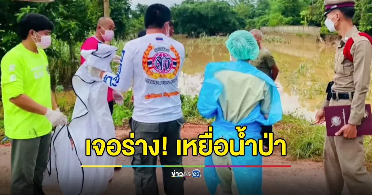 เจอแล้ว! ร่างผู้สูญหาย หลังโดนน้ำป่าพัด ที่ภูซาง จ.พะเยา