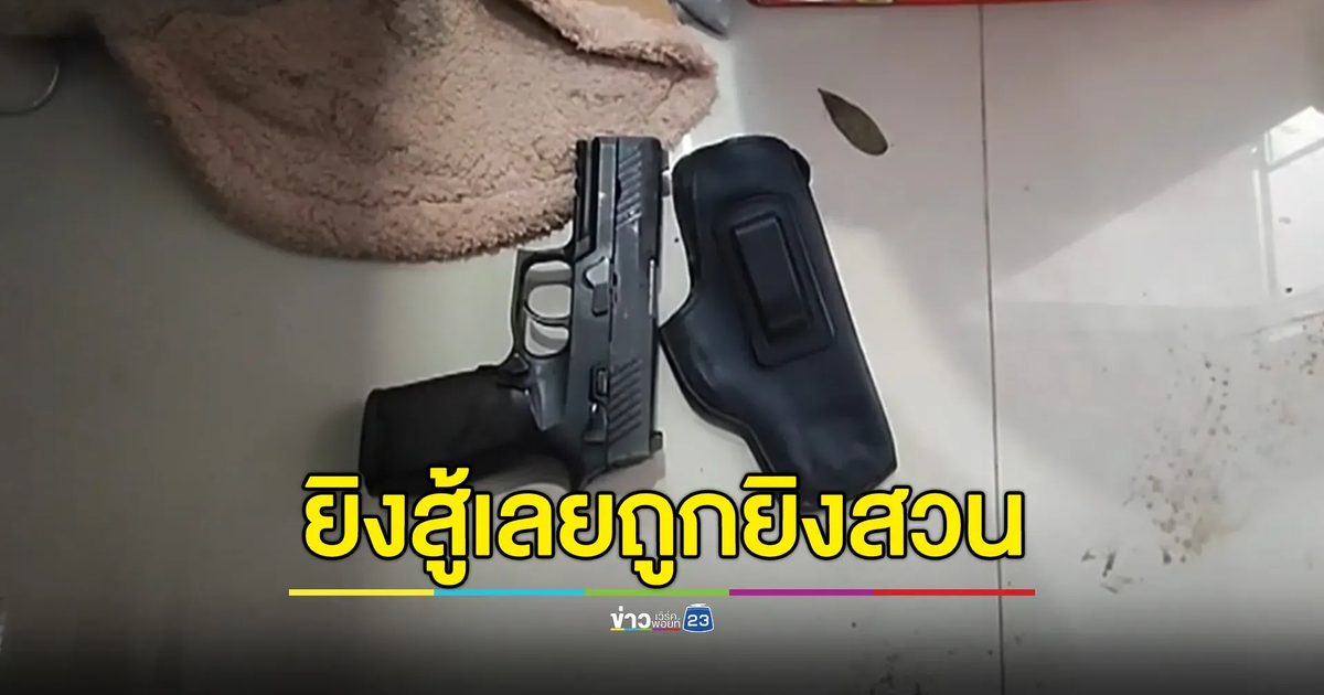 บุกจับพ่อค้ายาคาห้องพัก จะยิงสู้ตำรวจเลยยิงสวน