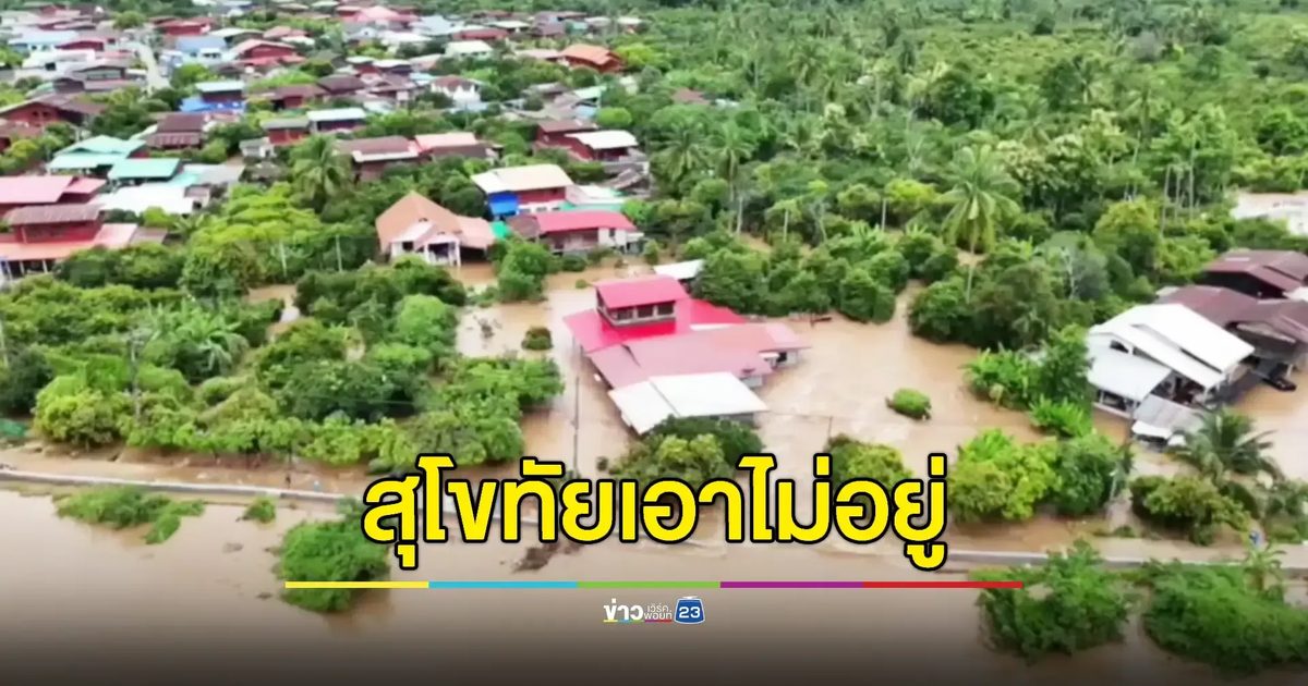 ผนังกั้นน้ำแตกอีก มวลน้ำทะลักท่วมบ้าน ปชช.กว่า 100 ครอบครัว