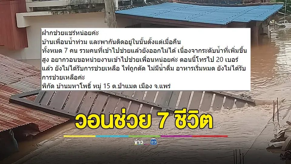 สาวแพร่โพสต์เพื่อนบ้าน 7 ชีวิต ติดน้ำท่วม ไม่มีน้ำดื่ม อาหารเริ่มหมด บ้านมหาโพธิ์ หมู่ 15 วอนช่วยเหลือ