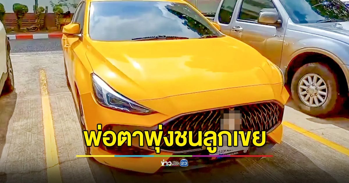 คืบ! พ่อตาขับเก๋งพุ่งชนลูกเขย หลังลูกสาวโดนทุบตี ล่าสุดยอมรับผิด ขณะลูกเขยโดนจับข้อหาเสพยาเสพติด
