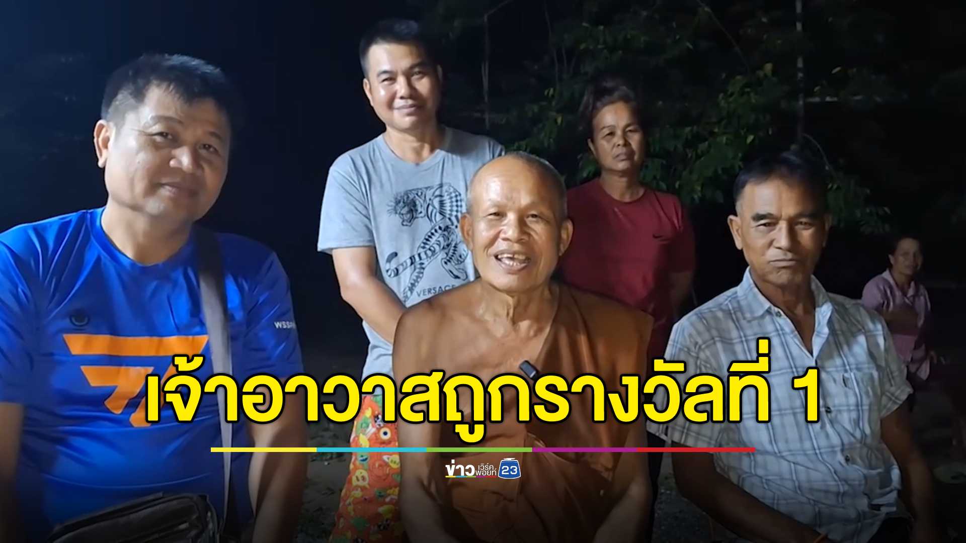 เจ้าอาวาสถูกหวย 12 ล้าน เตรียมเอาเงินทำบุญทั้งหมด