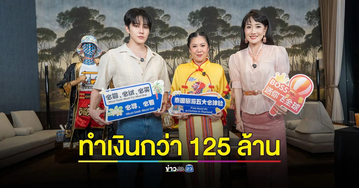 สร้างรายเข้าไทยแล้วกว่า 125 ล้าน ททท.ไลฟ์ขายดีลท่องเที่ยวดึงนักท่องเที่ยวจีน กระตุ้นตลาดนักท่องเที่ยวระยะใกล้