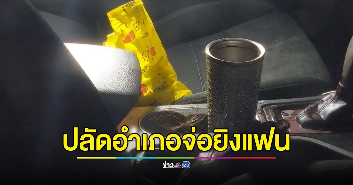 ปลัดอำเภอยิงแฟนสาวดับคารถ ข้างโรงพักวังม่วง เผยปมสังหาร