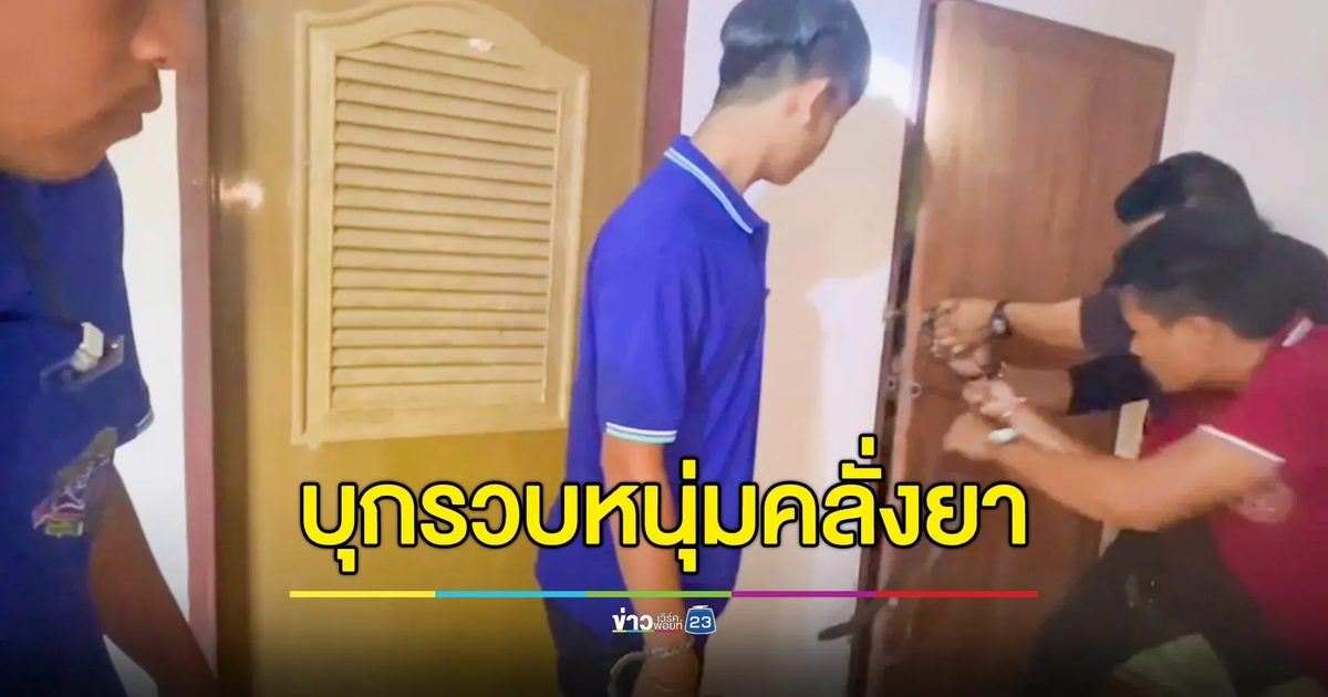 แม่ร่ำไห้! ลูกชายหัวแก้วหัวแหวนคลั่ง ขโมยตู้เย็น-จยย.ขาย ซื้อยาบ้าเสพ