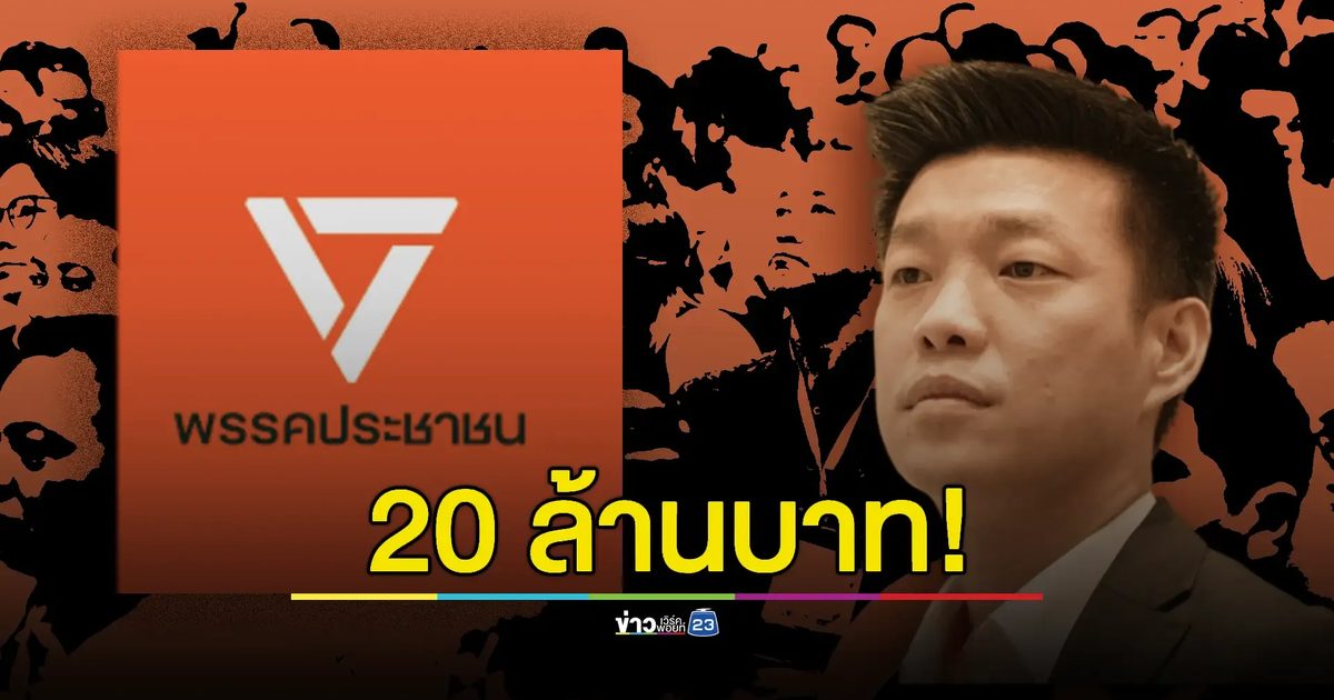 ยอดเงินบริจาคเข้า 'พรรคประชาชน' พุ่ง 20 ล้านบาท