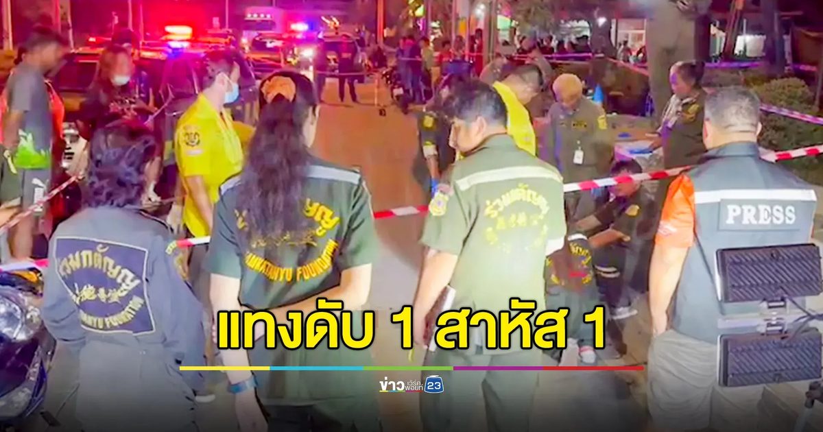 หนุ่มหนองจอกโดนแทงดับกลางถนน เพื่อนสาหัส