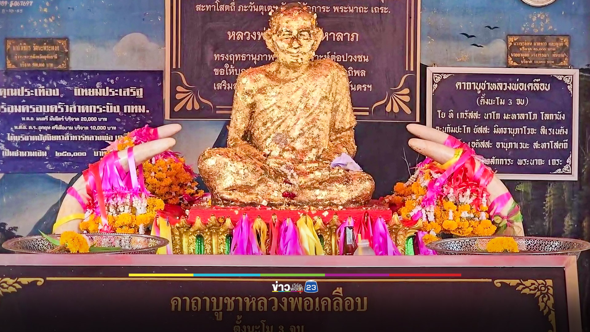 ขนหัวหมู 100 หัว แก้บนหลวงพ่อเคลือบวาจาสิทธิ์ ส่องอีกเลขเด็ด