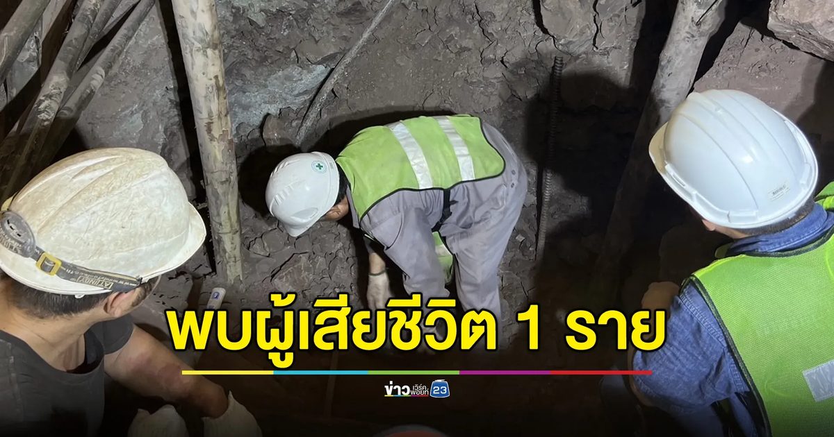 ยืนยันพบผู้เสียชีวิต 1 ราย กู้ภัยเร่งมือค้นหาผู้สูญหายอีก 2