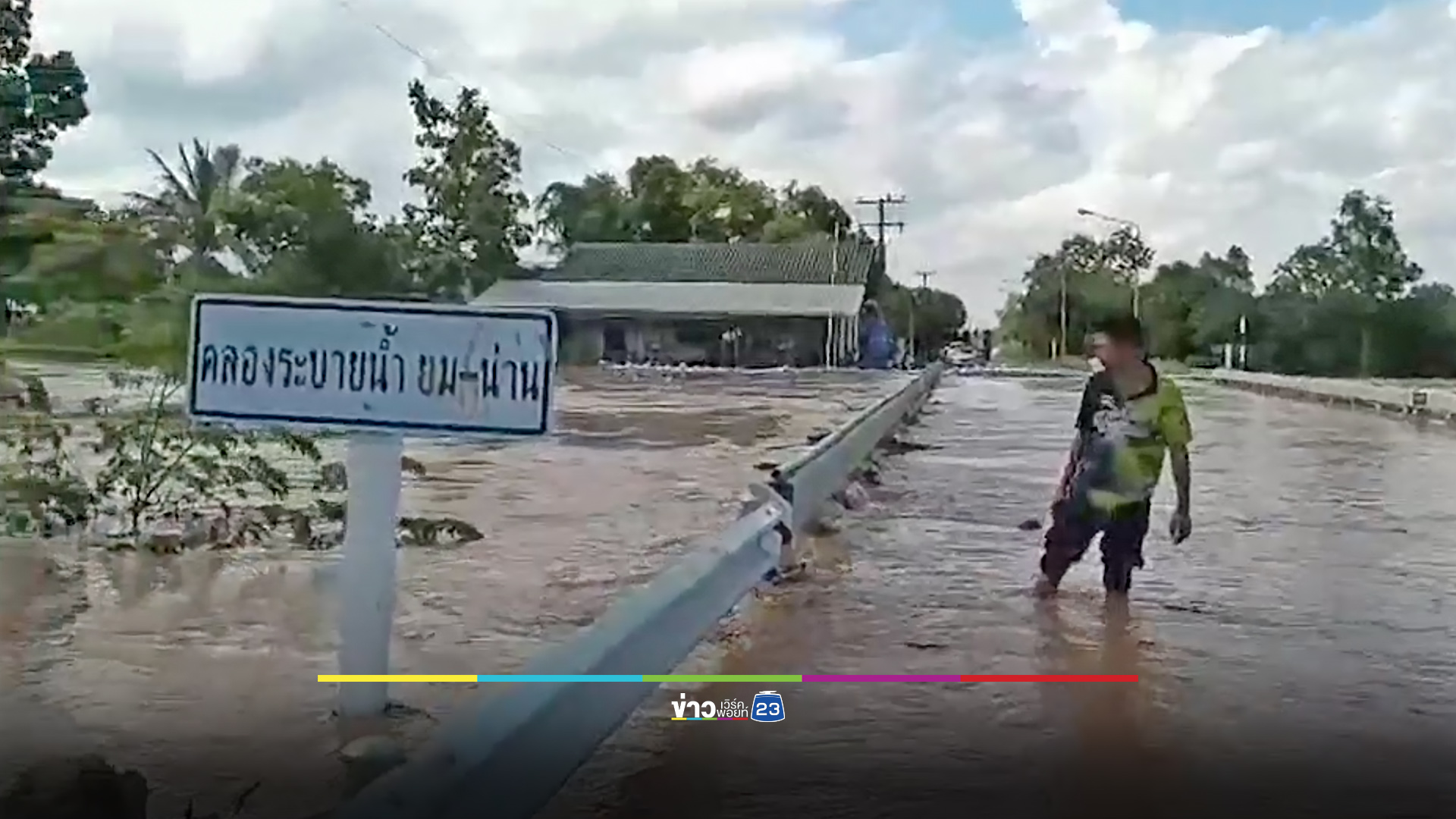น้ำล้นคันคลองยม-น่าน บ่าท่วม อ.สวรรคโลก สุโขทัย
