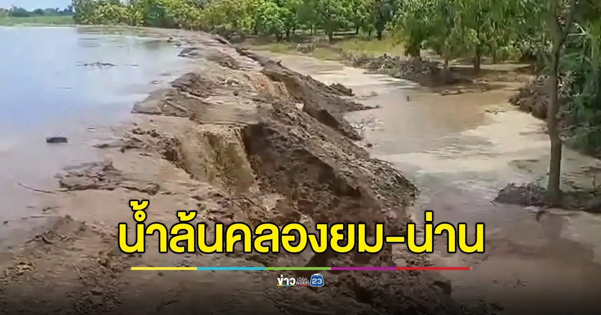 น้ำล้นคันคลองยม-น่าน บ่าท่วม อ.สวรรคโลก สุโขทัย