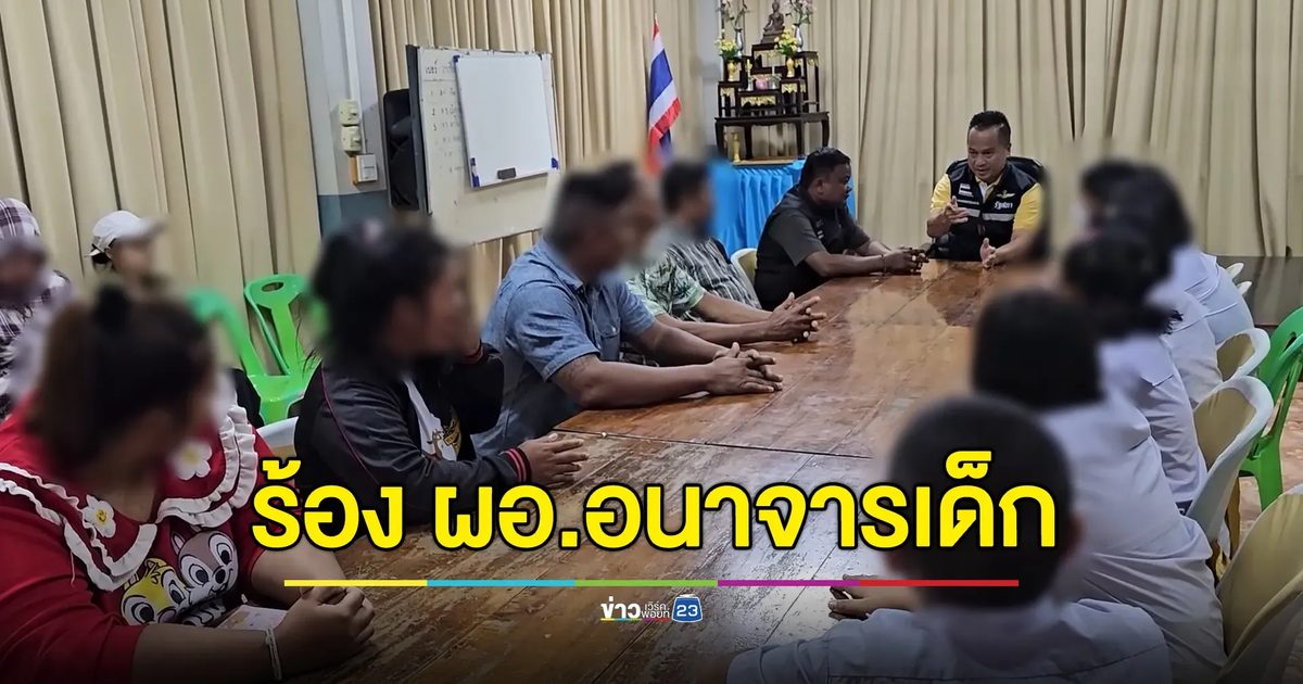 ผู้ปกครองพานักเรียน 6 คน ร้องถูก ผอ.โรงเรียนอนาจาร