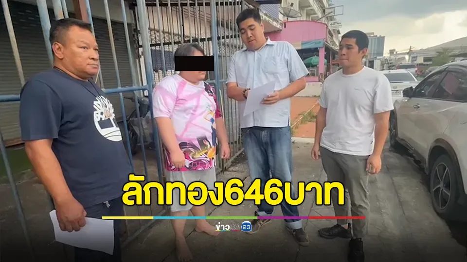 รวบลูกจ้างลักเอาสร้อยคอทองคำที่อยู่ในตู้โชว์นานนับปี รวม 646 บาท มูลค่ากว่า 24 ล้านบาท