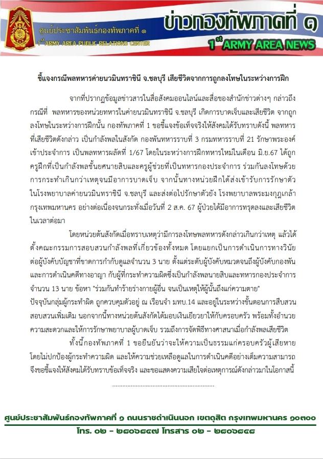 ทบ. ลงโทษวินัยนายทหาร 3 นาย ฟันอาญากำลังพล 13 นาย สั่งซ่อมพลทหารเสียชีวิตในค่าย จ.ชลบุรี