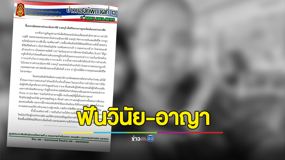 ทบ. ลงโทษวินัยนายทหาร 3 นาย ฟันอาญากำลังพล 13 นาย สั่งซ่อมพลทหารเสียชีวิตในค่าย จ.ชลบุรี