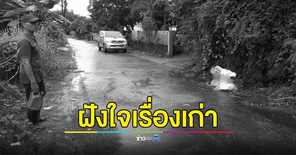 เผยปมแค้นในอดีต 'หม่อมหลวง' ลั่นไกใส่เพื่อนบ้านดับก่อนจบชีวิตตัวเอง