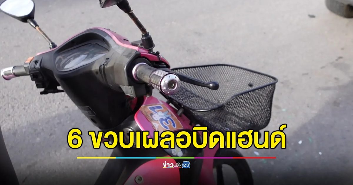 เด็ก 6 ขวบเผลอบิดแฮนด์ ทำรถพุ่งเจ็บ 3