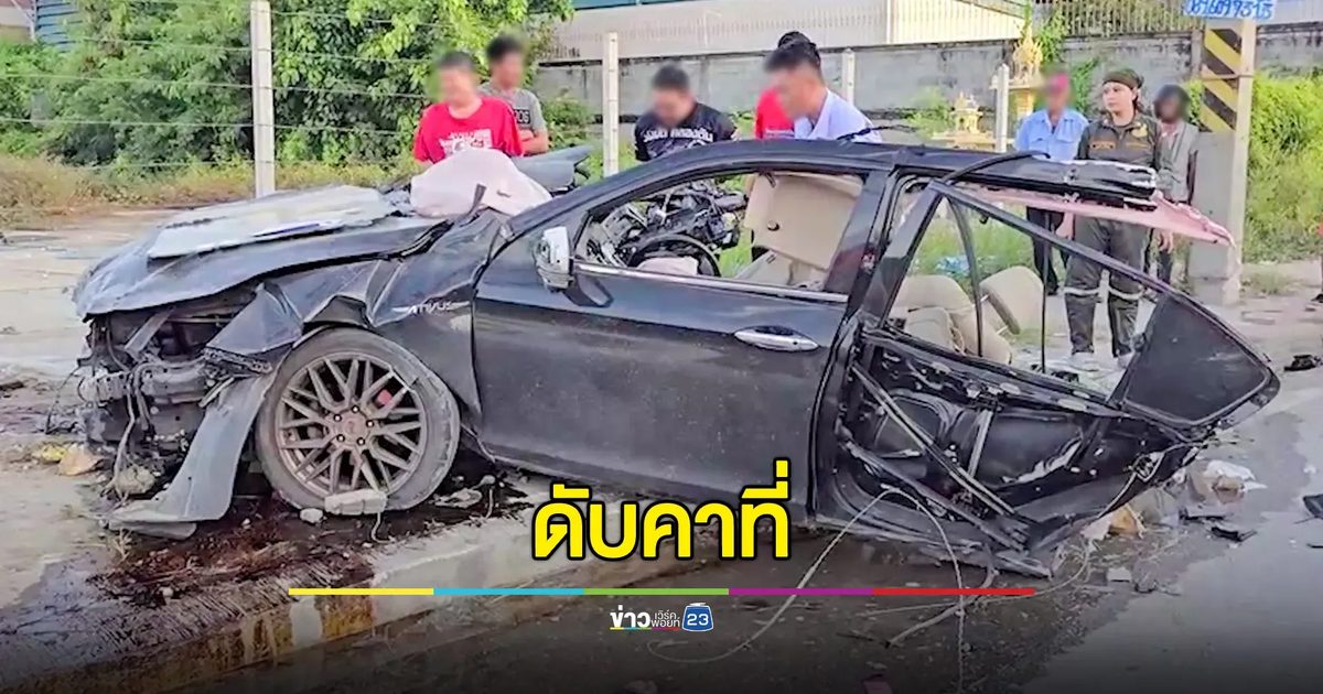 หนุ่มซิ่งเก๋งเสียหลัก ฟาดเสาไฟฟ้า รถขาด 2 ท่อน เสียชีวิตคาที่