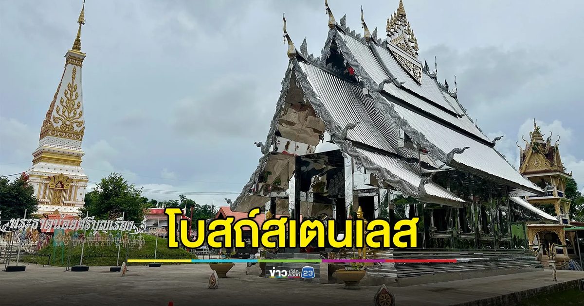 โบสถ์สเตนเลส"วัดพระธาตุน้อย"แห่งแรกในภาคอีสาน
